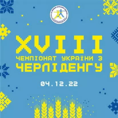 У Львові відбудеться Чемпіонат України з черліденгу