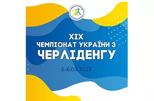 XIX чемпіонат України з черліденгу