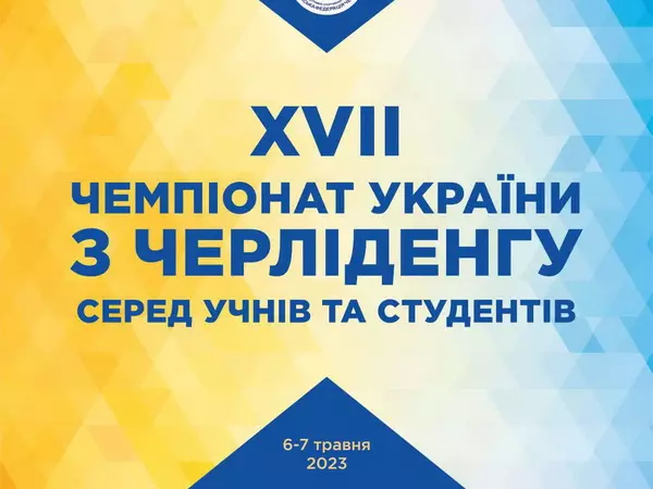 XVII чемпіонат України з черліденгу серед учнів та студентів