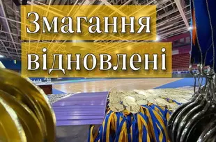 Змагання відновлені!