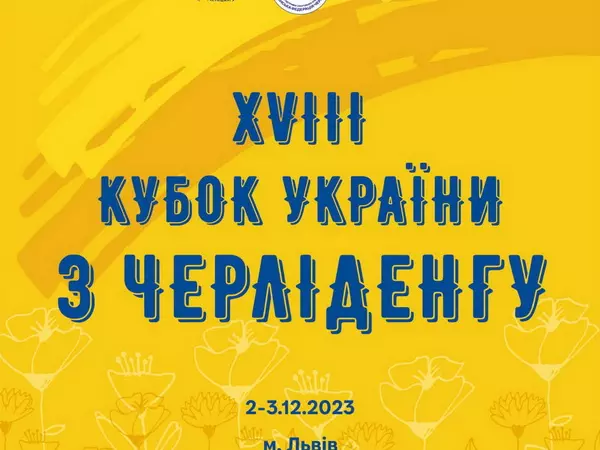 XVIII Кубок України з черліденгу