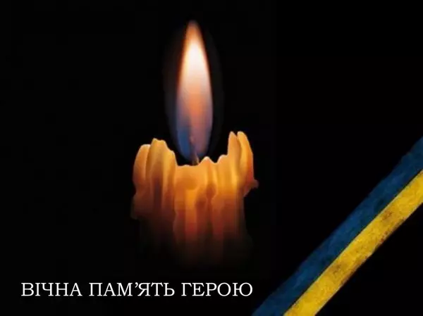 Вічна пам‘ять Герою!