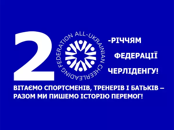 Сьогодні нам виповнилося 20 років!