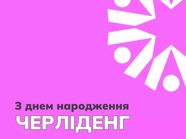 126-та річниця світового черліденгу