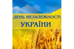 З Днем Незалежності, Україно!