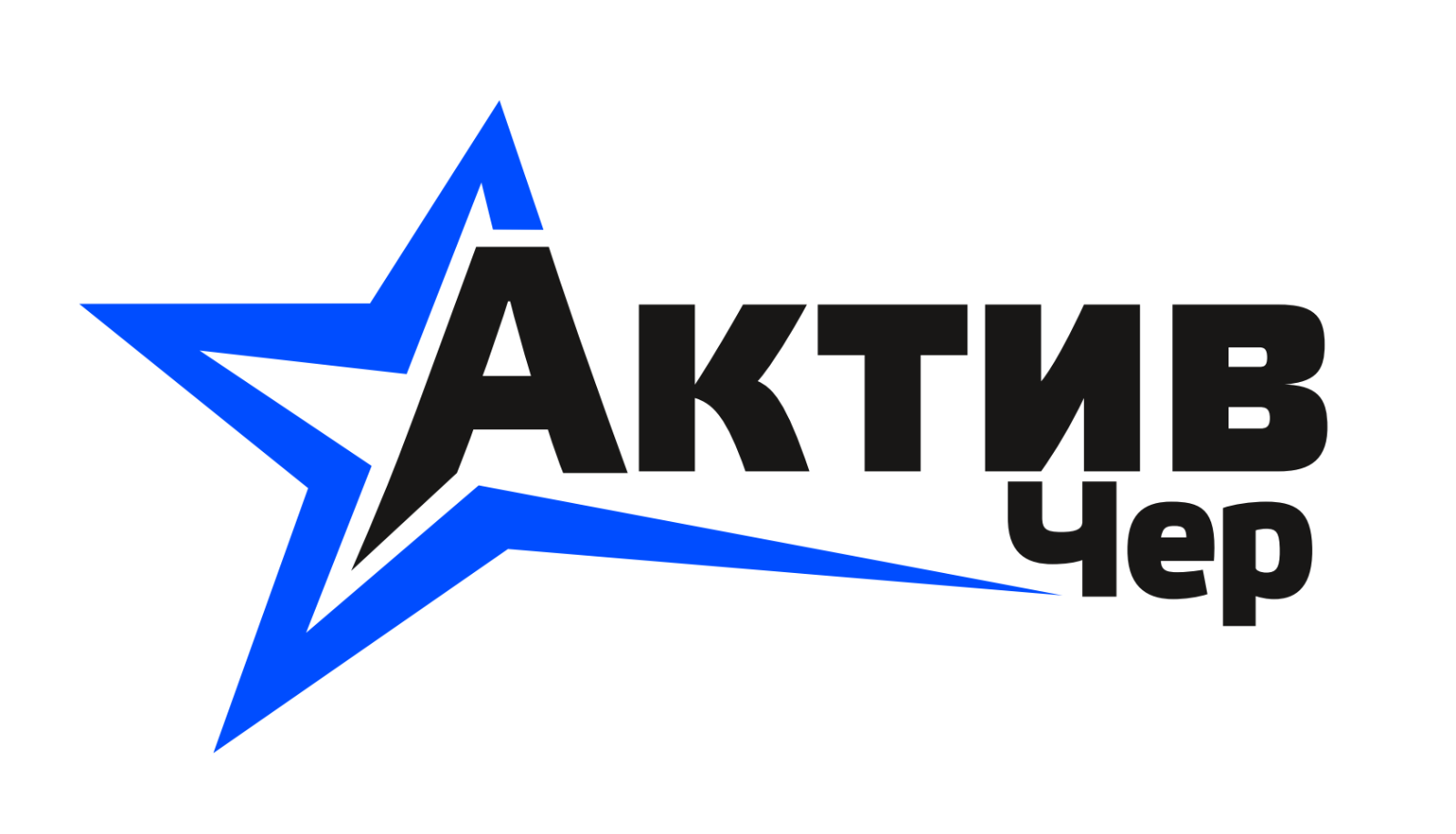 Спортивний клуб «Актив - Чер»